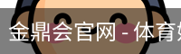 金鼎会